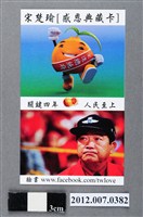 藏品(中華民國第13屆總統選舉候選人宋楚瑜與林瑞雄「感恩典藏卡」選舉文宣品)的圖片