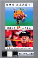藏品(中華民國第13屆總統選舉候選人宋楚瑜與林瑞雄「感恩典藏卡」選舉文宣品)的圖片
