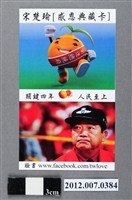 藏品(中華民國第13屆總統選舉候選人宋楚瑜與林瑞雄「感恩典藏卡」選舉文宣品)的圖片