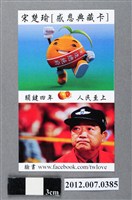 藏品(中華民國第13屆總統選舉候選人宋楚瑜與林瑞雄「感恩典藏卡」選舉文宣品)的圖片