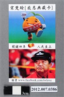 藏品(中華民國第13屆總統選舉候選人宋楚瑜與林瑞雄「感恩典藏卡」選舉文宣品)的圖片