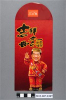 藏品(吉祥如意恭賀新禧紅包袋)的圖片