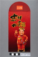 藏品(吉祥如意恭賀新禧紅包袋)的圖片