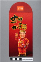 藏品(吉祥如意恭賀新禧紅包袋)的圖片