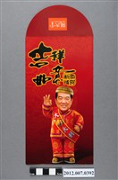 藏品(吉祥如意恭賀新禧紅包袋)的圖片