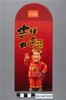 藏品(吉祥如意恭賀新禧紅包袋)的圖片