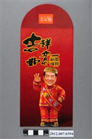 藏品(吉祥如意恭賀新禧紅包袋)的圖片