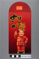 藏品(吉祥如意恭賀新禧紅包袋)的圖片