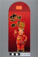 藏品(吉祥如意恭賀新禧紅包袋)的圖片