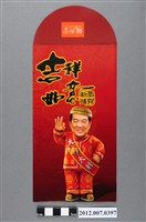藏品(吉祥如意恭賀新禧紅包袋)的圖片