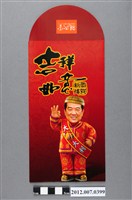 藏品(吉祥如意恭賀新禧紅包袋)的圖片