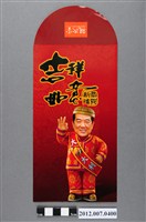 藏品(吉祥如意恭賀新禧紅包袋)的圖片