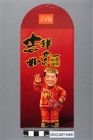 藏品(吉祥如意恭賀新禧紅包袋)的圖片