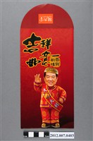 藏品(吉祥如意恭賀新禧紅包袋)的圖片