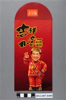 藏品(吉祥如意恭賀新禧紅包袋)的圖片