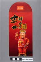 藏品(吉祥如意恭賀新禧紅包袋)的圖片