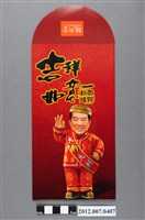 藏品(吉祥如意恭賀新禧紅包袋)的圖片