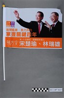 藏品(中華民國第13屆總統選舉候選人宋楚瑜與林瑞雄「掌握關鍵四年」競選宣傳旗幟)的圖片