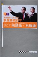 藏品(中華民國第13屆總統選舉候選人宋楚瑜與林瑞雄「掌握關鍵四年」競選宣傳旗幟)的圖片