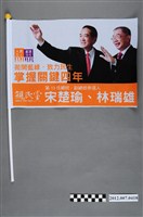藏品(中華民國第13屆總統選舉候選人宋楚瑜與林瑞雄「掌握關鍵四年」競選宣傳旗幟)的圖片