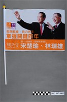 藏品(中華民國第13屆總統選舉候選人宋楚瑜與林瑞雄「掌握關鍵四年」競選宣傳旗幟)的圖片