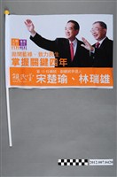 藏品(中華民國第13屆總統選舉候選人宋楚瑜與林瑞雄「掌握關鍵四年」競選宣傳旗幟)的圖片