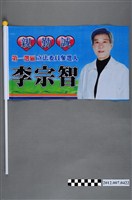 藏品(第8屆立法委員選舉候選人李宗智競選宣傳旗幟)的圖片