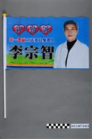 藏品(第8屆立法委員選舉候選人李宗智競選宣傳旗幟)的圖片