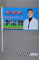 藏品(第8屆立法委員選舉候選人李宗智競選宣傳旗幟)的圖片