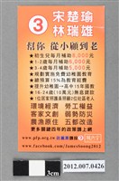 藏品(中華民國第13屆總統選舉候選人宋楚瑜與林瑞雄「勇敢做自己，票頭宋楚瑜！」競選文宣)的圖片