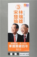 藏品(中華民國第13屆總統選舉候選人宋楚瑜與林瑞雄「拋開藍綠．致力民生　掌握關鍵四年」競選文宣)的圖片