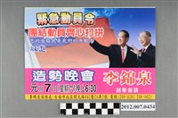 藏品(李錦泉敬邀中華民國第13屆總統選舉候選人宋楚瑜與林瑞雄造勢晚會邀請函)的圖片
