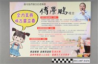 藏品(第8屆立法委員選舉候選人傅學鵬競選文宣)的圖片