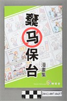藏品(群冊會出版《棄馬保台漫畫集》選舉宣傳小冊)的圖片