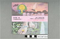 藏品(第8屆立法委員選舉「綠黨」競選文宣)的圖片