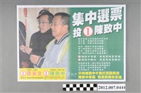 藏品(第8屆立法委員選舉候選人陳致中競選文宣)的圖片