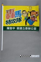 藏品(第8屆立法委員選舉候選人陳致中競選宣傳旗幟)的圖片
