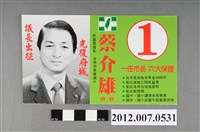 藏品(臺南市市長候選人蔡介雄競選文宣)的圖片
