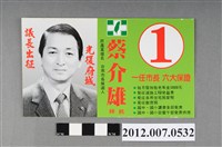 藏品(臺南市市長候選人蔡介雄競選文宣)的圖片