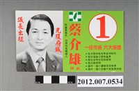 藏品(臺南市市長候選人蔡介雄競選文宣)的圖片