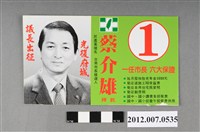 藏品(臺南市市長候選人蔡介雄競選文宣)的圖片