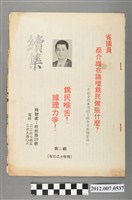 藏品(蔡介雄選舉競選文宣)的圖片