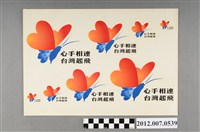 藏品(第10任總統副總統選舉候選人連戰蕭萬長競選宣傳貼紙)的圖片