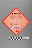 藏品(臺南縣永康市長候選人李坤煌競選文宣)的圖片