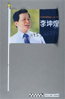 藏品(臺南縣永康市長候選人李坤煌競選旗幟)的圖片
