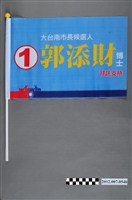 藏品(臺南市長候選人郭添財競選旗幟)的圖片