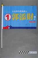 藏品(臺南市長候選人郭添財競選旗幟)的圖片