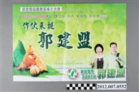 藏品(高雄市議員候選人郭建盟競選總部成立大會競選文宣)的圖片