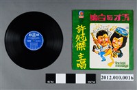 藏品(月球唱片發行《「天才與白痴」電影原聲帶：許冠傑主唱》唱片及封套)的圖片