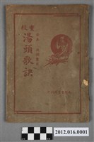 藏品(重校 湯頭歌訣)的圖片